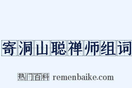 寄洞山聪禅师组词是什么意思的图片